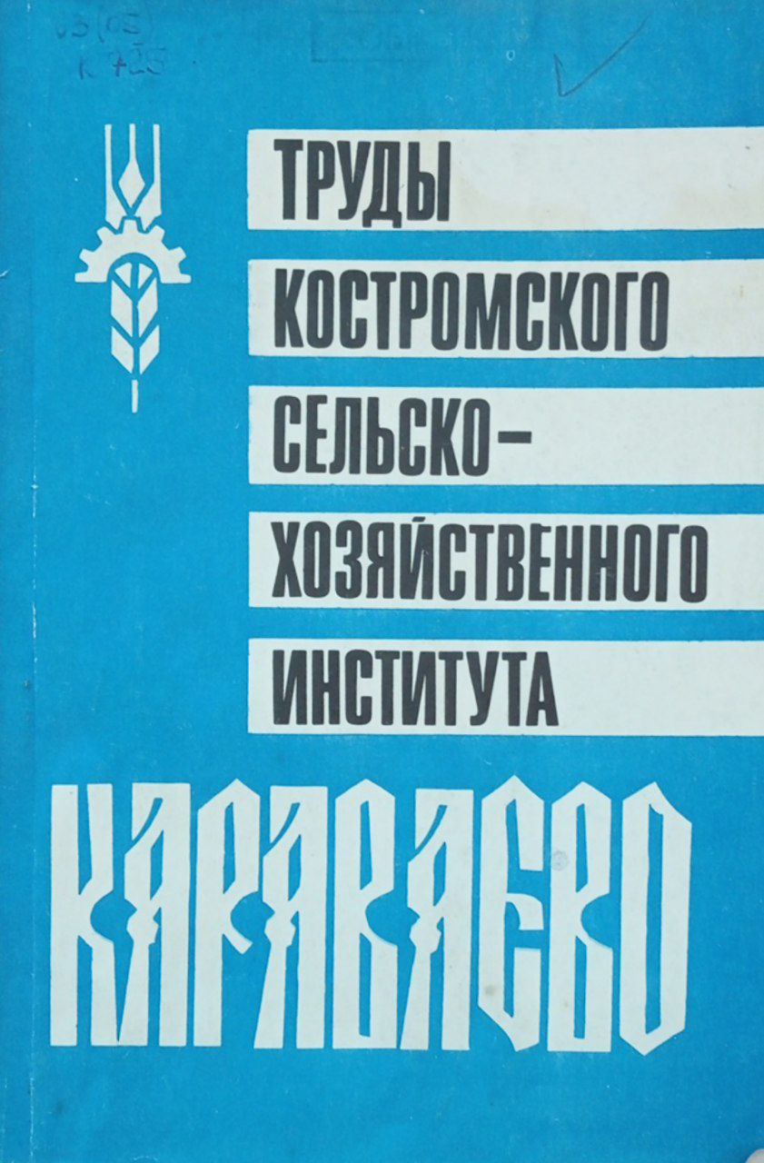 Труды Костромского СХИ "Караваево". Вып. 24. Повышение экономической эффективности сельскохозяйственного производства Центрального района нечерноземной зоны