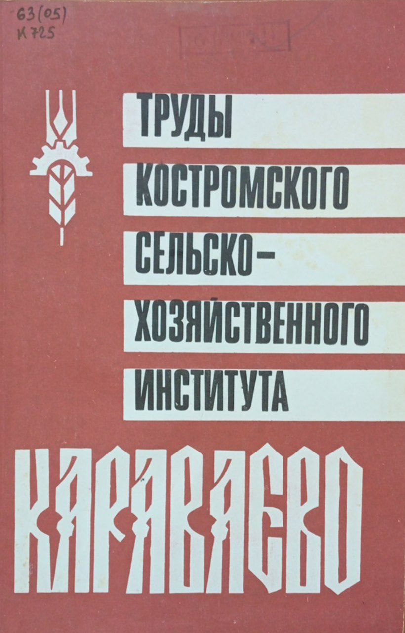 Труды Костромского СХИ "Караваево". Вып. 39 повышение породно-продуктивных качеств скота костромской породы.