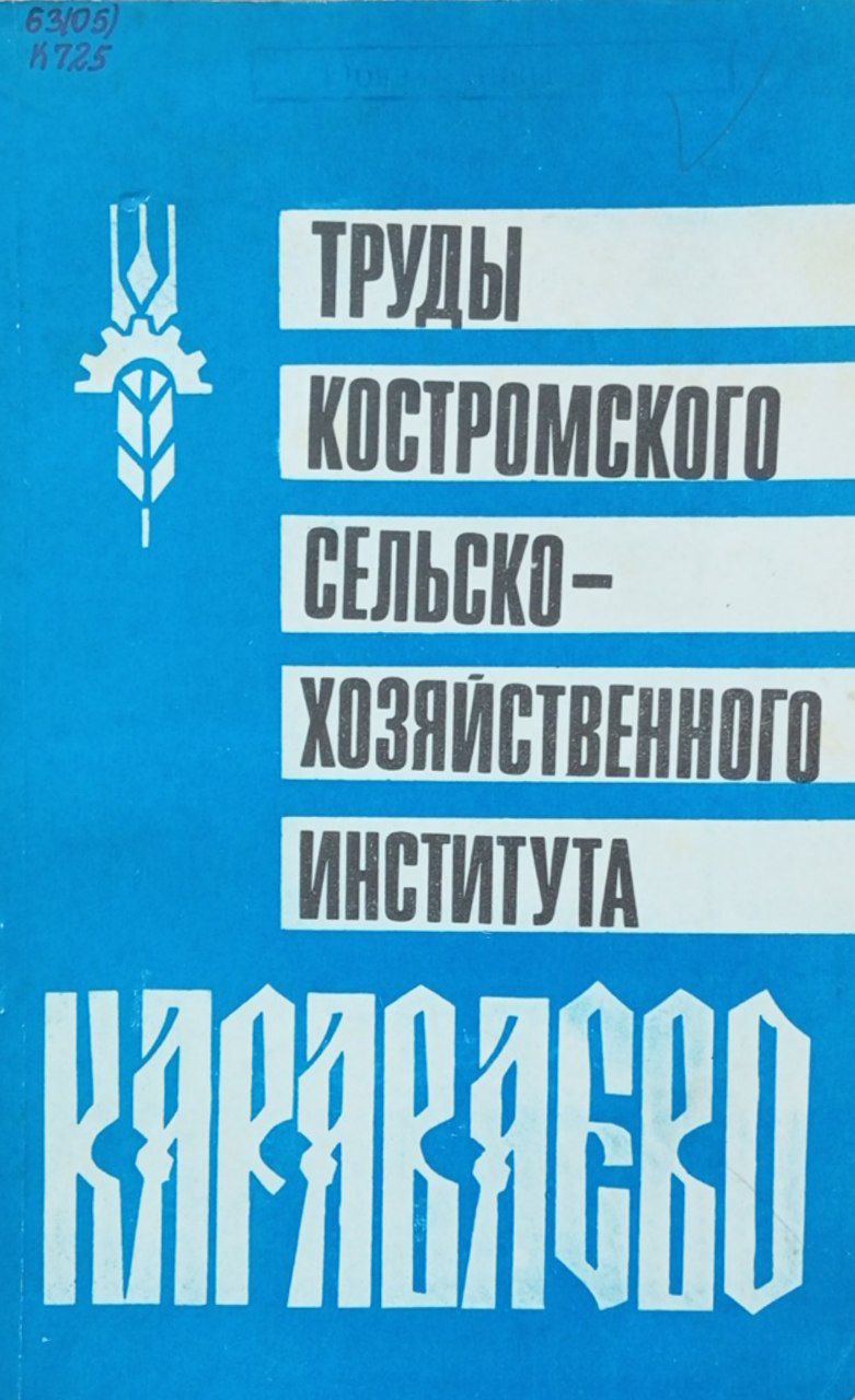 Труды Костромского СХИ "Караваево". Вып. 38 Рациональное использование земли, техники, и трудовых ресурсов