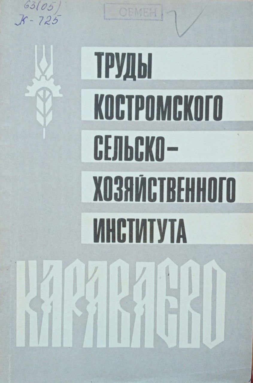 Труды Костромского СХИ "Караваево". Вып. 30 Опыт производственной типизации сельского хозяйства