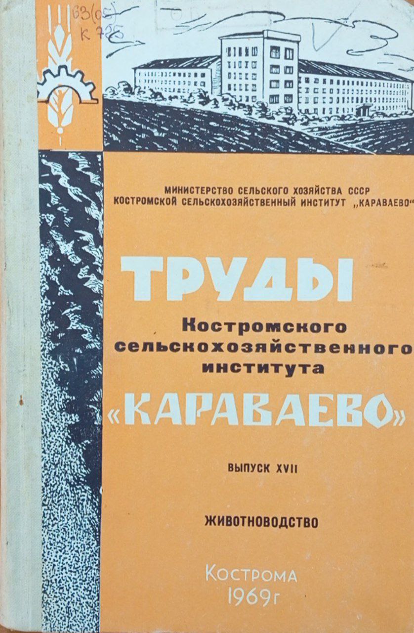Труды Костромского СХИ "Караваево". Вып. 17 Животноводство