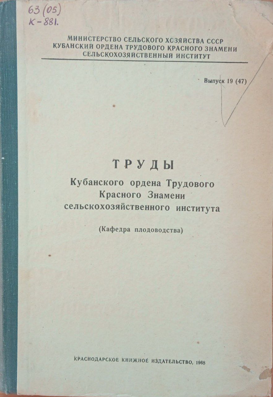 Труды Кубанского ордена Трудового Красного Знамени СХИ. Вып 19(47)