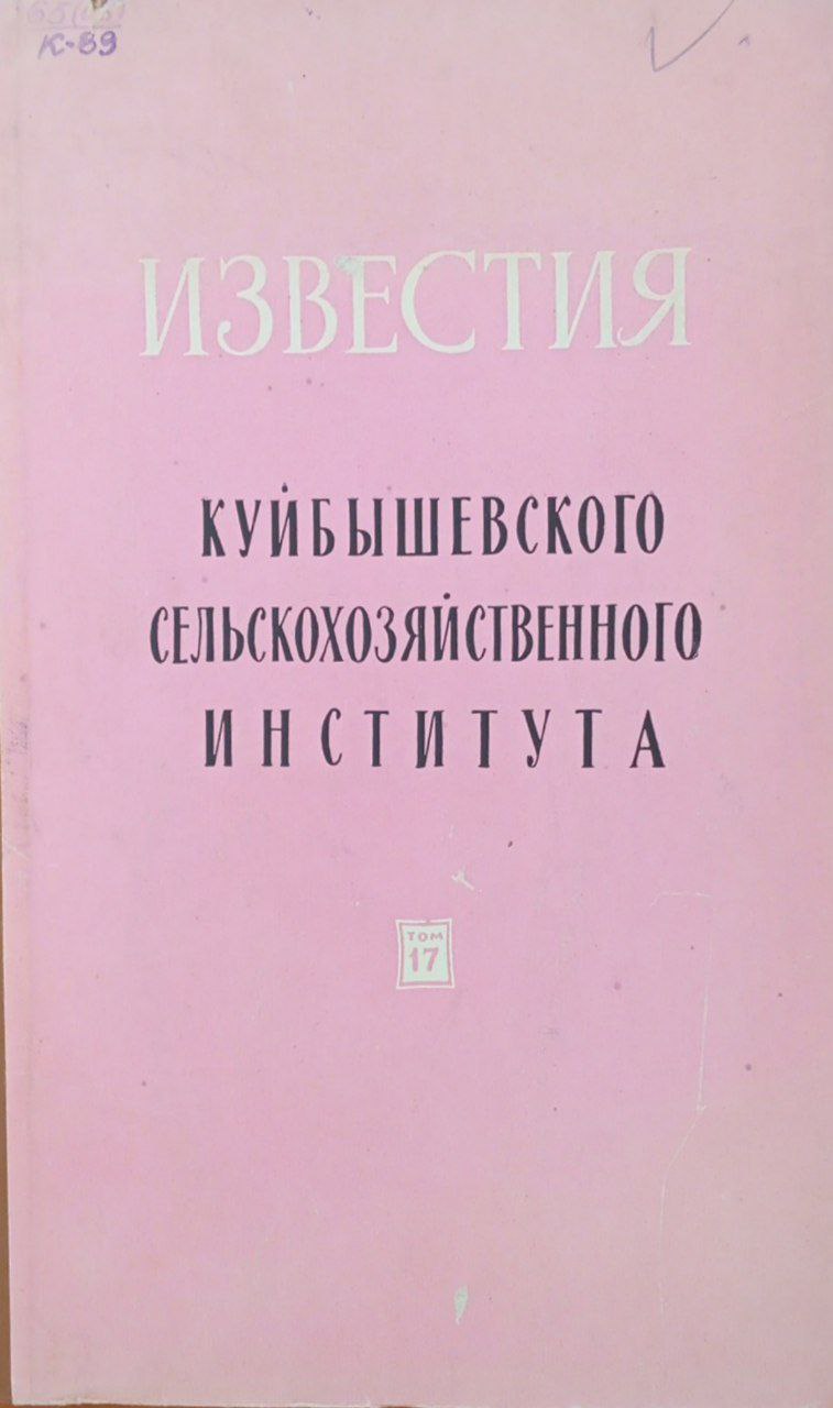 Известия Куйбышевского СХИ. Том 17