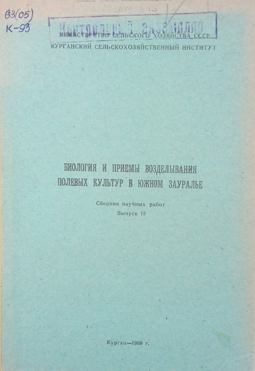 Биология и приемы возделывания полевых культур в южном Зауралье. Вып 15