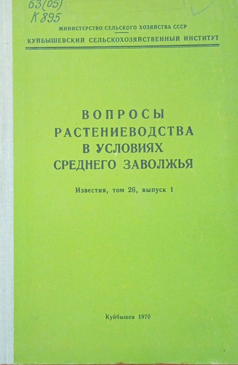 Известия. Вопросы растениеводства в условиях среднего Заволжья. Том 26, вып 1