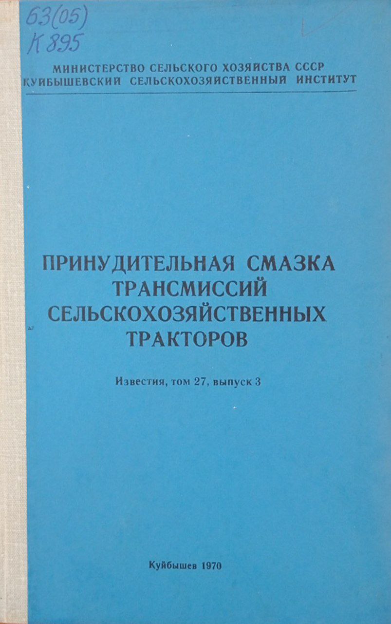 Известия. Принудительная смазка трансмиссий СХИ. Том 27, вып 3