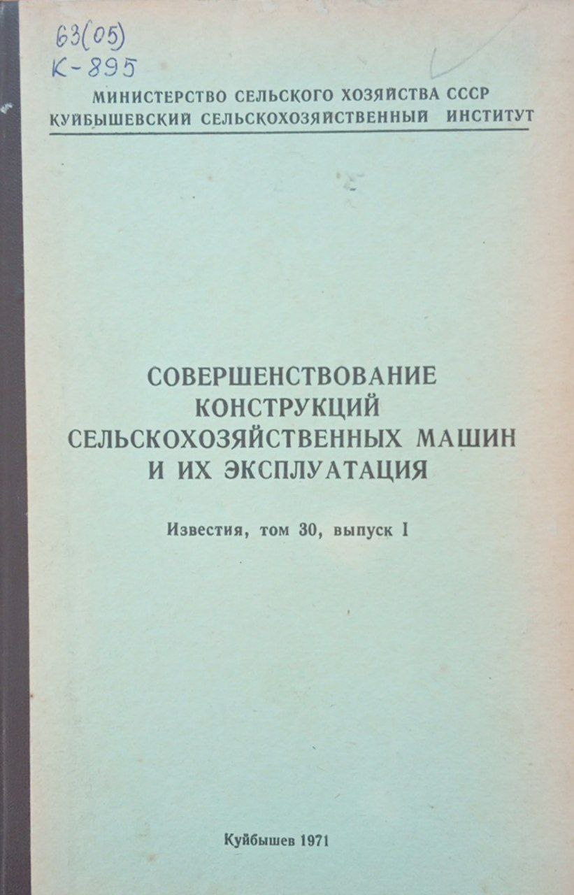 Известия. Совершенствование конструкций СХМ и их эксплуатация. Том 30, вып 1