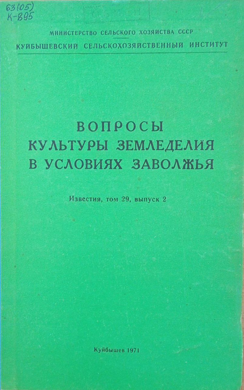 Известия. Вопросы культуры земледелия в условиях Заволжья. Том 29, вып 2