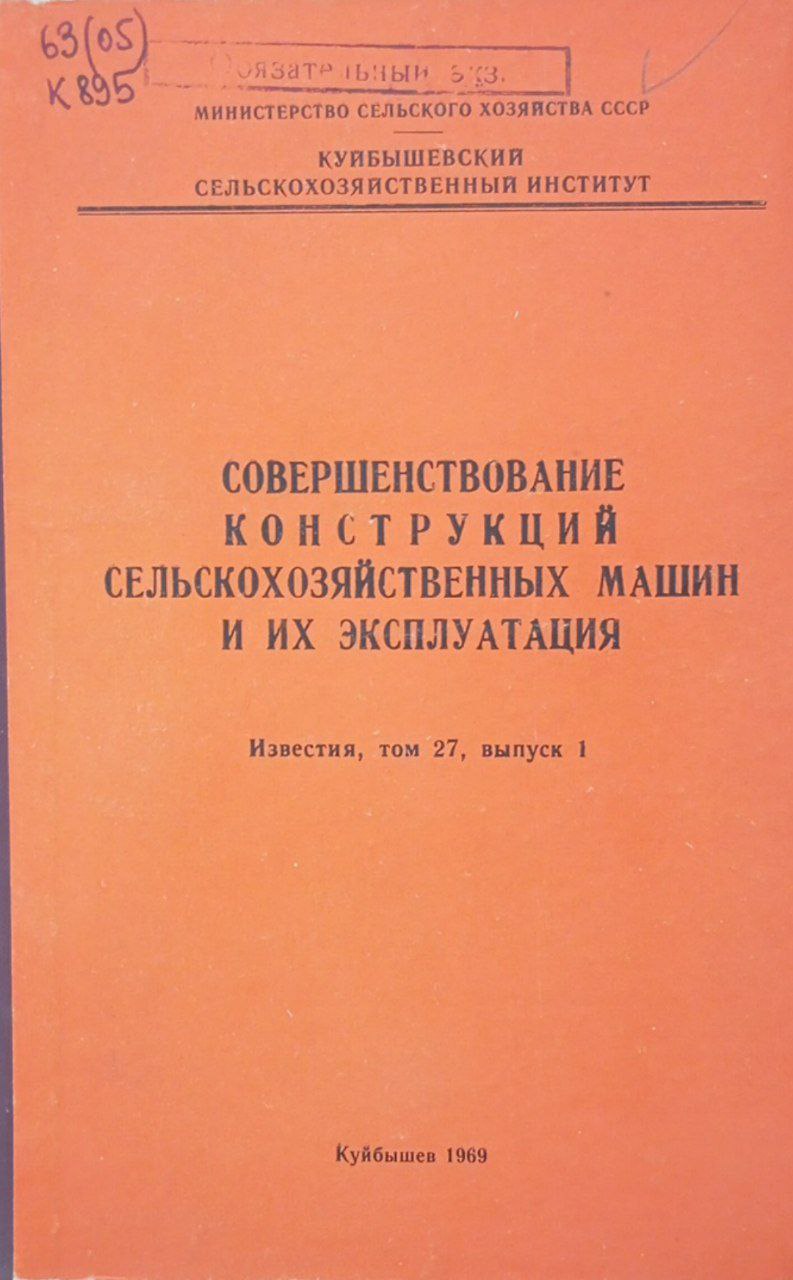 Известия. Совершенствование конструкций СХМ и их эксплуатация. Том 27, вып 1