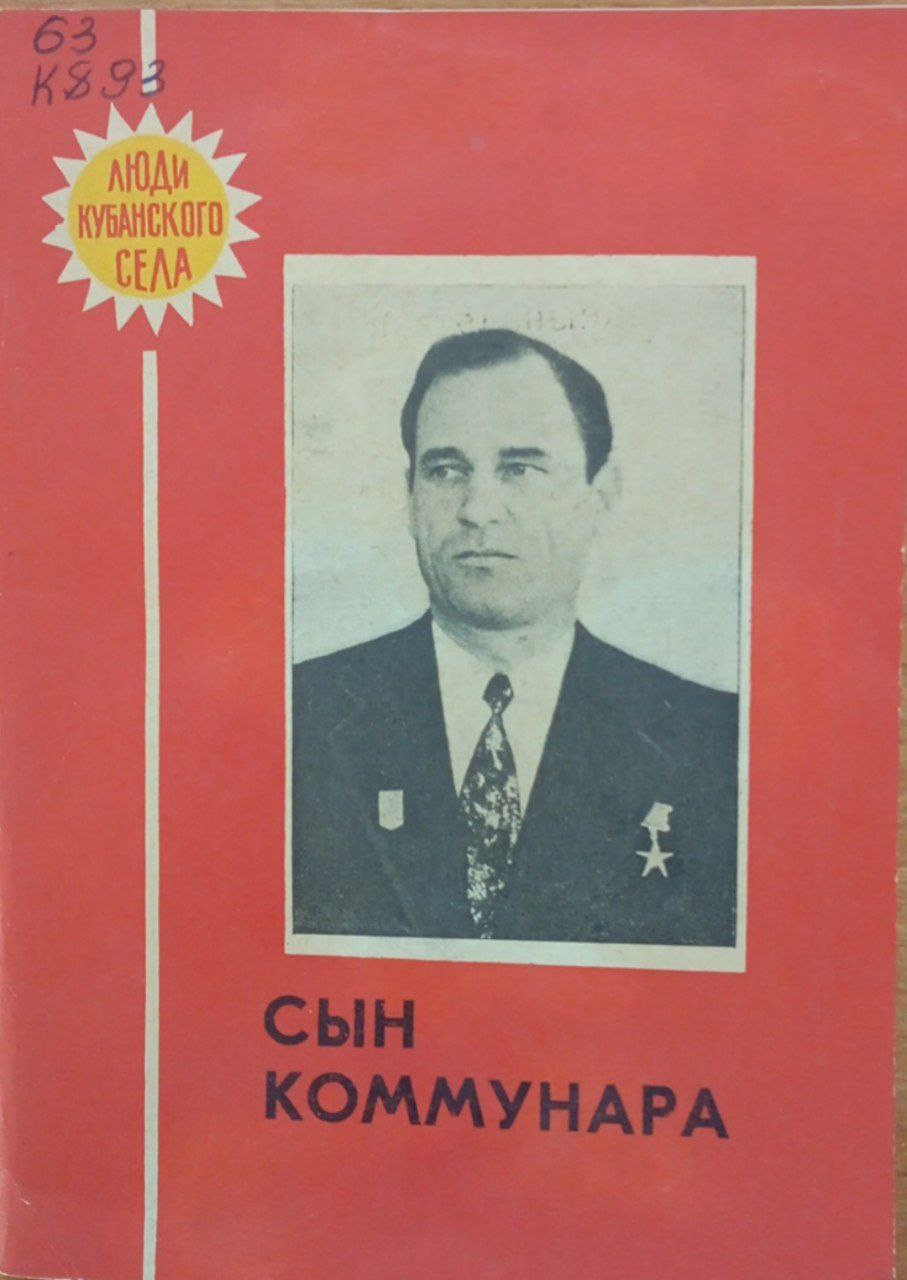 Сын Коммунара