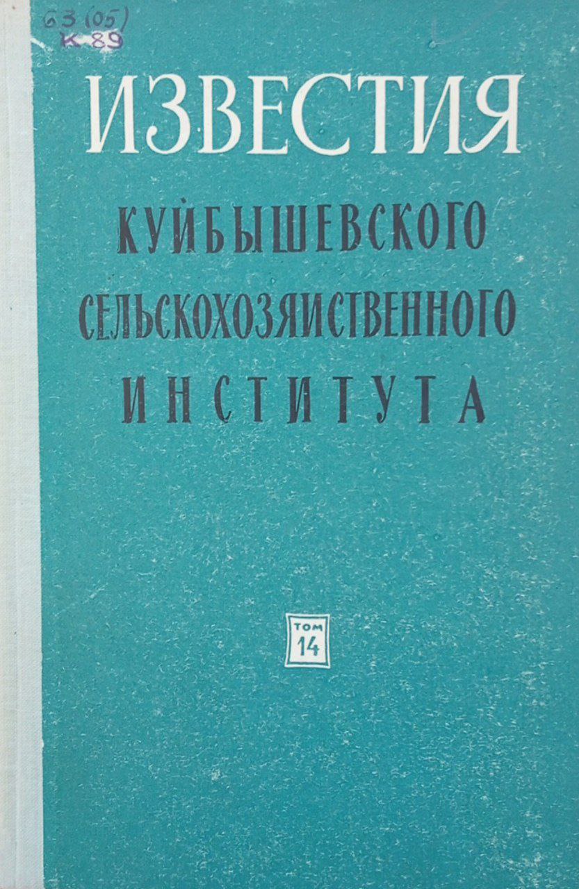Известия Куйбышевского СХИ. Том 14, вып. Агрономического и зоотехнического факультетов