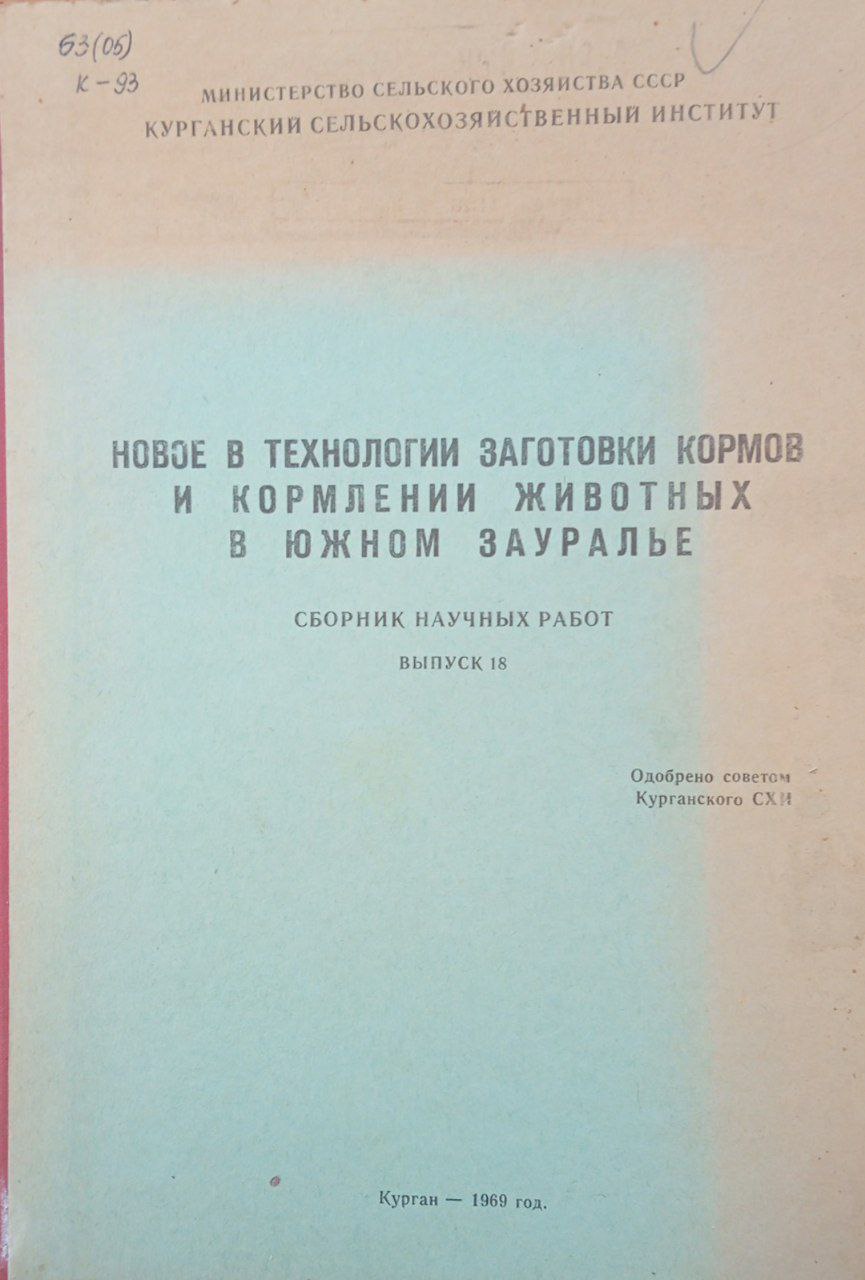 Новое в технологии заготовки кормов и кормлении животных в южном Зауралье. Вып 18