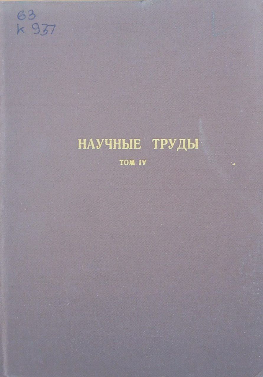 Научные труды. Том 4