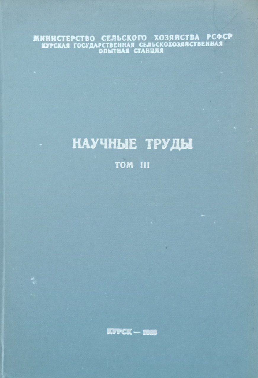 Научные труды. Том 3