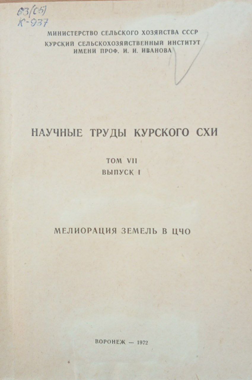 Научные труды курского СХИ. Том 7. Вып. 1 Мелиорация земель в ЦЧО