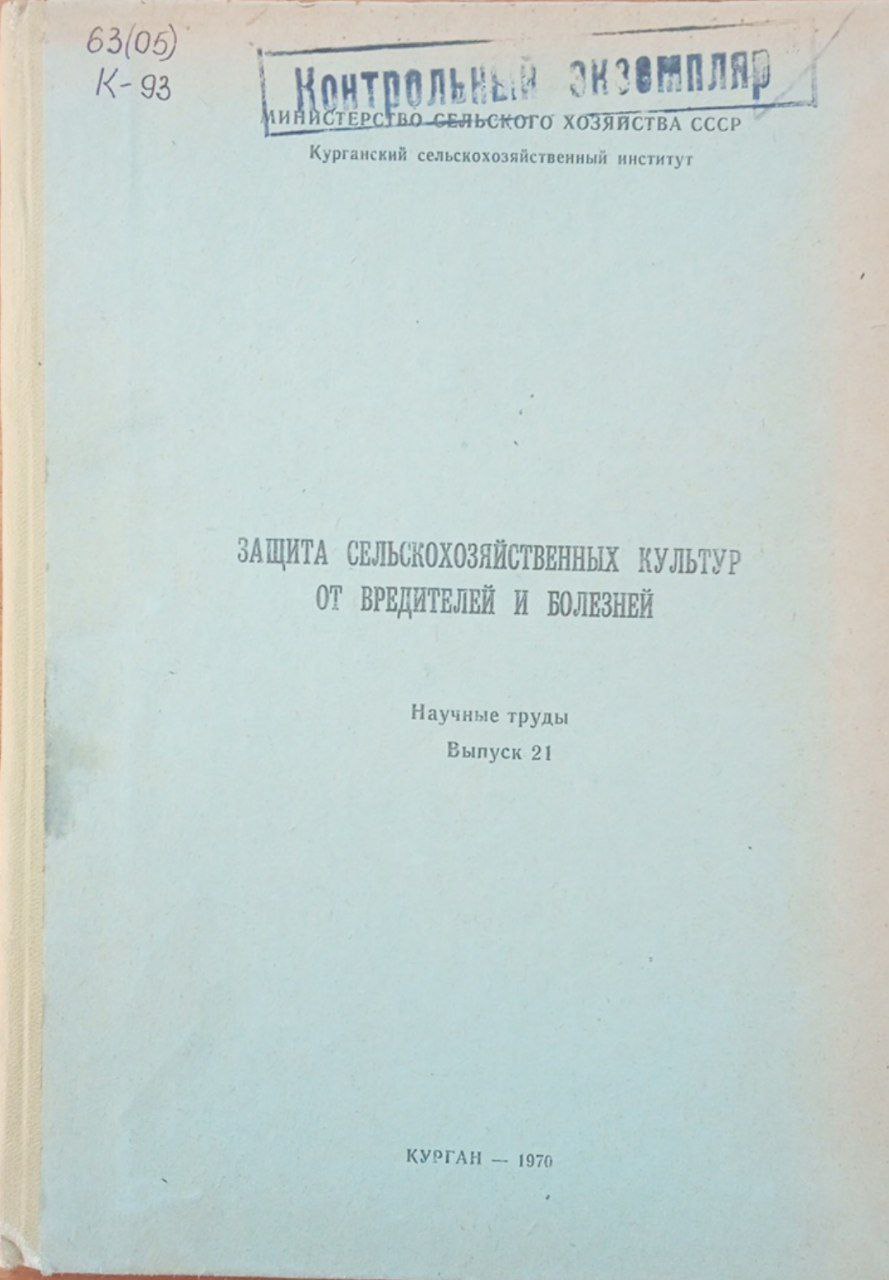 Труды. Защита сельскохозяйственных культур от вредителей и болезней. Вып. 21