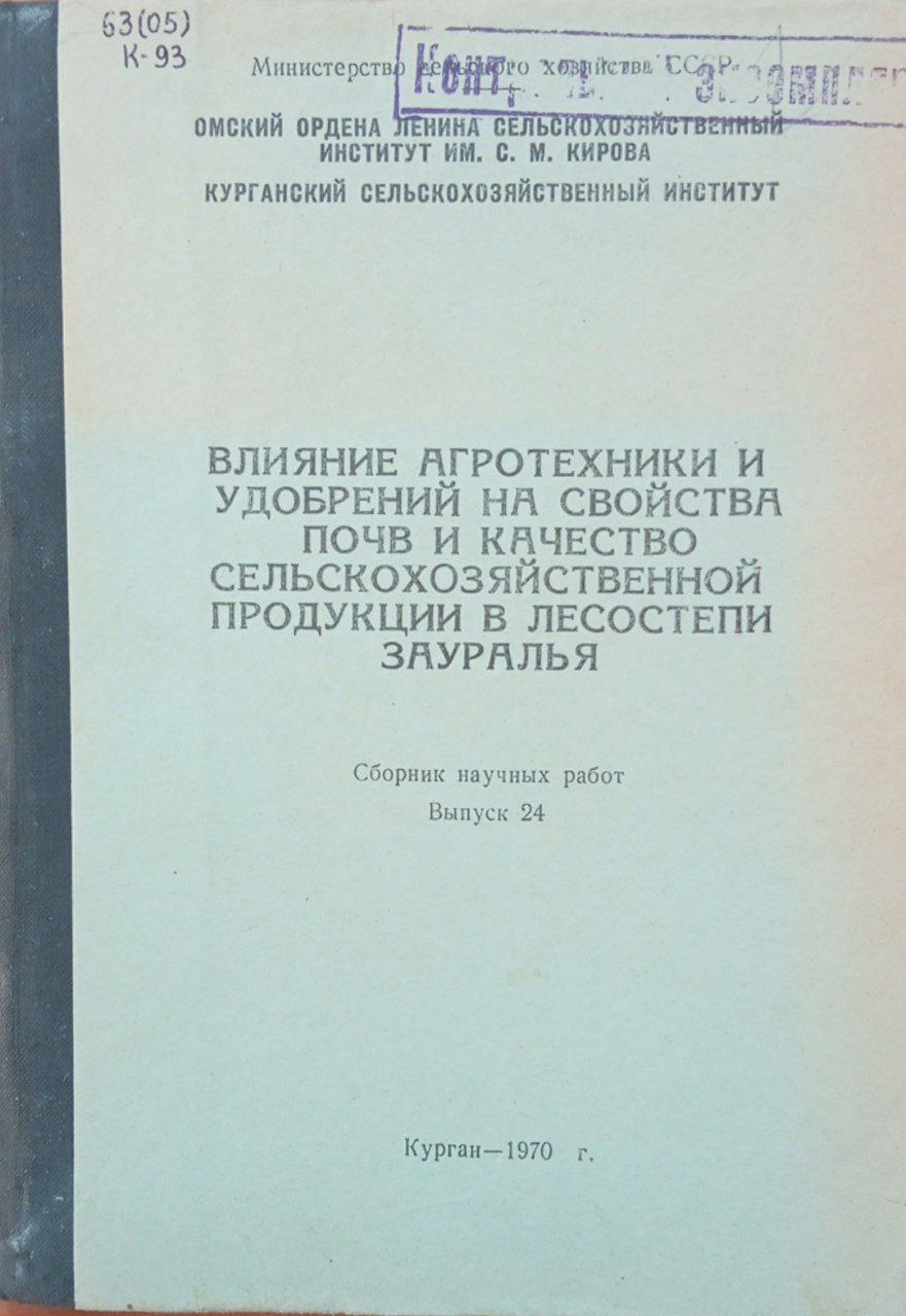 Влияние агротехники и удобрений на свойства почв и качество сельскохозяйственной продукции в лесостепи Зауралья. Вып. 24