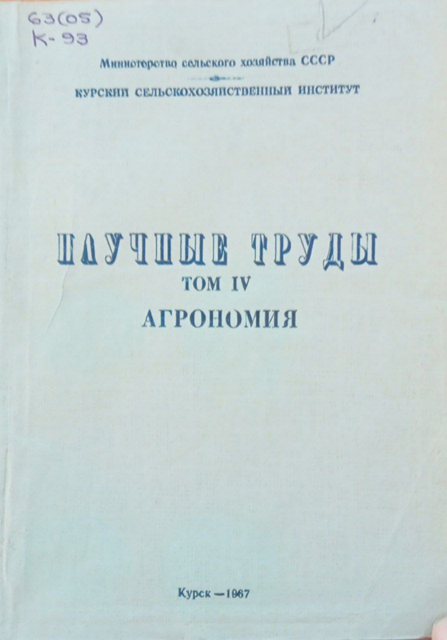 Научные труды. Том 4. Агрономия