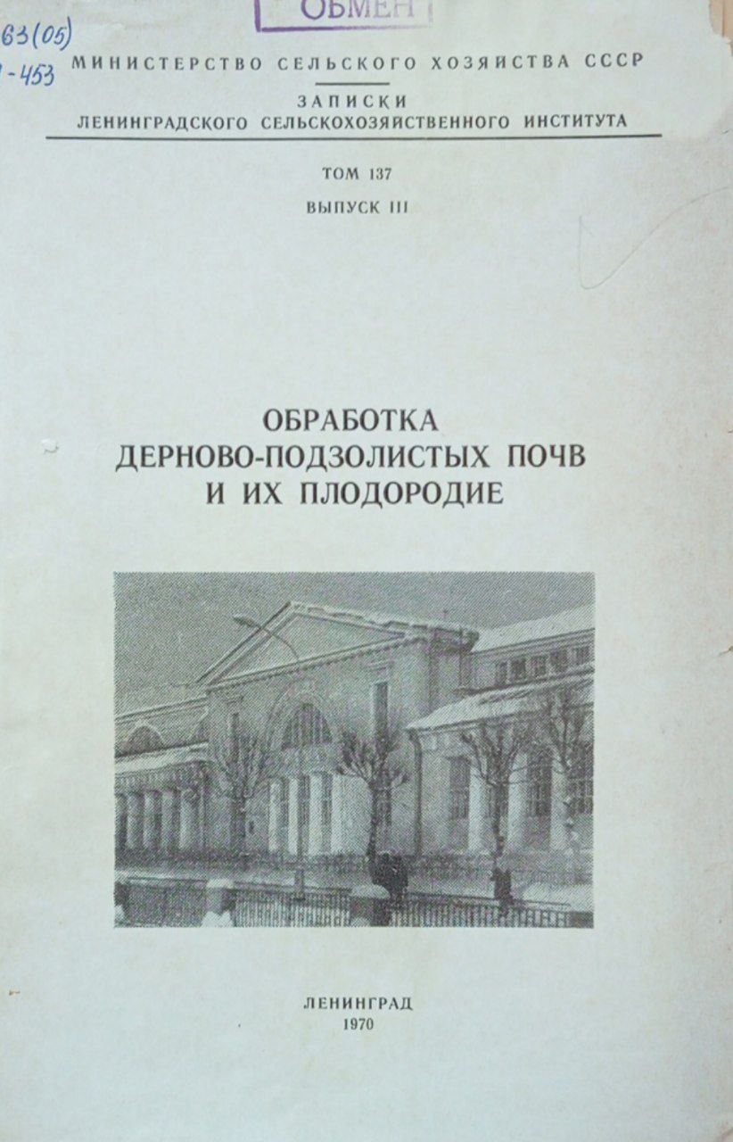 Обработка дерново-подзолистых почв и их плодородие. Том 137. Вып 111
