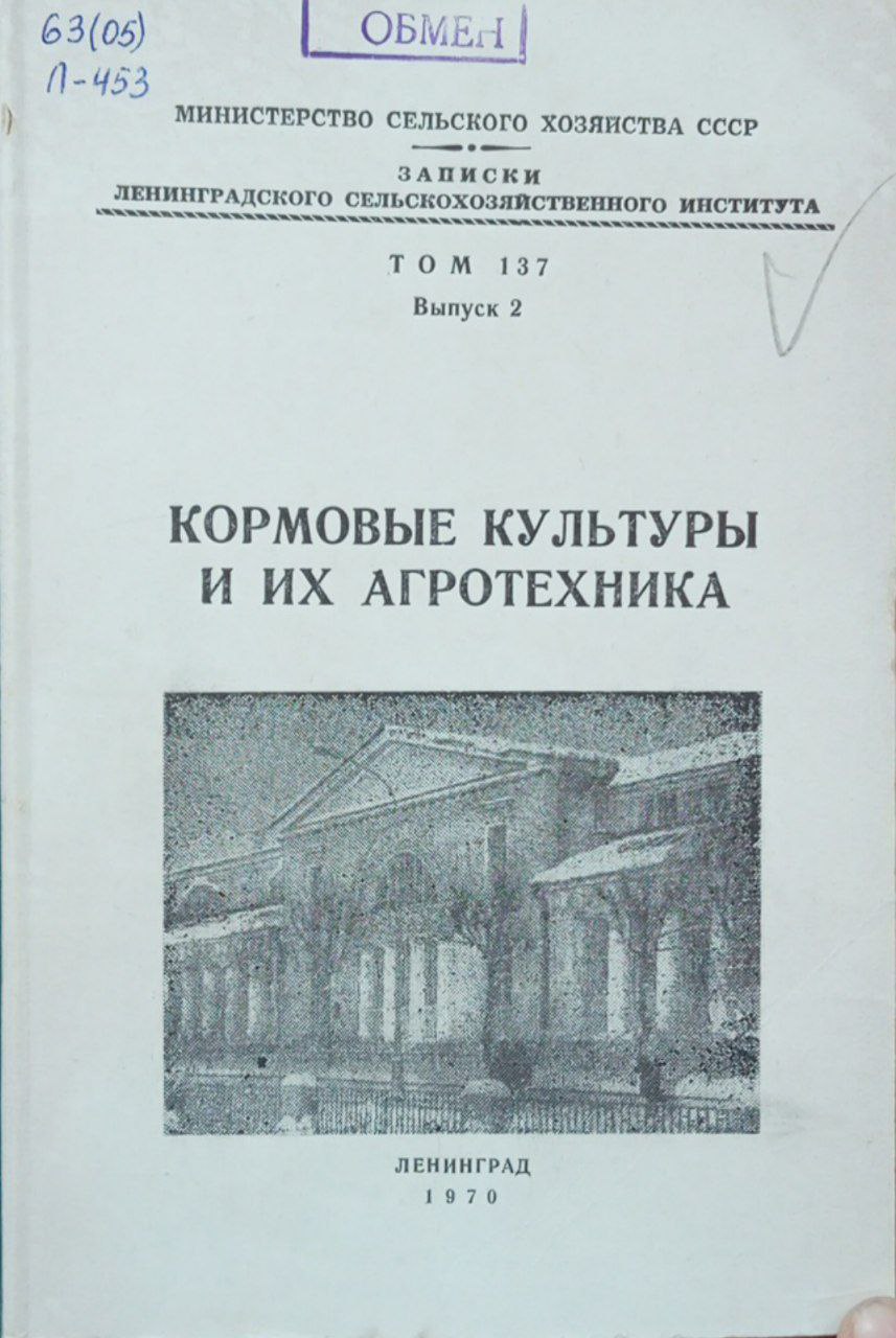 Кормовые культуры и их агротехника. Том 137. Вып 2