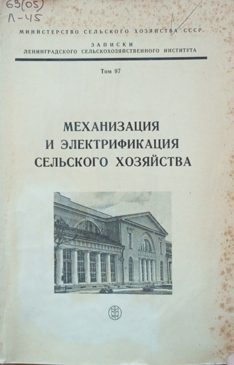 Механизация и электрификация сельского хозяйства. Том 97