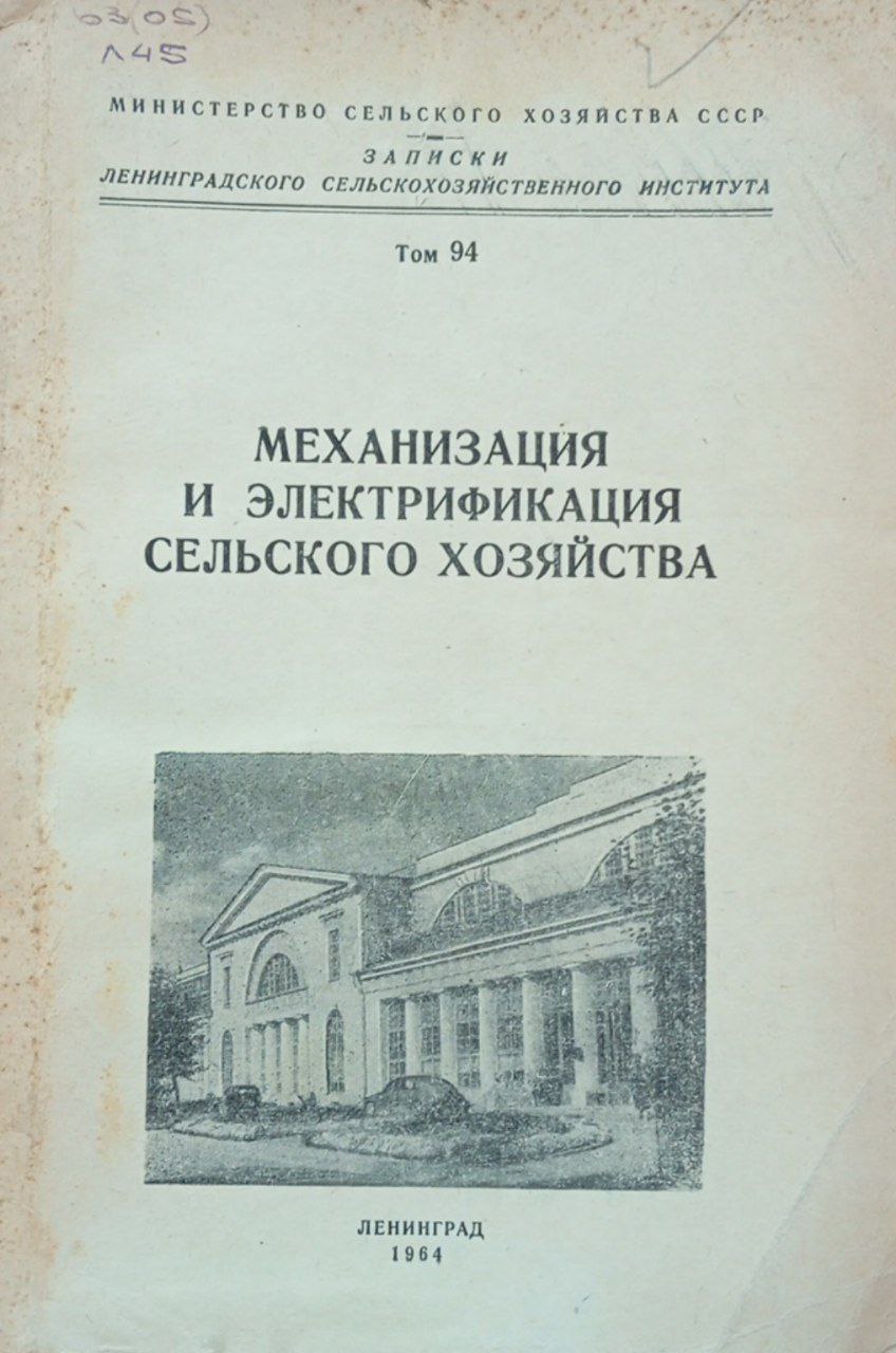 Механизация и электрификация сельского хозяйства. Том 94
