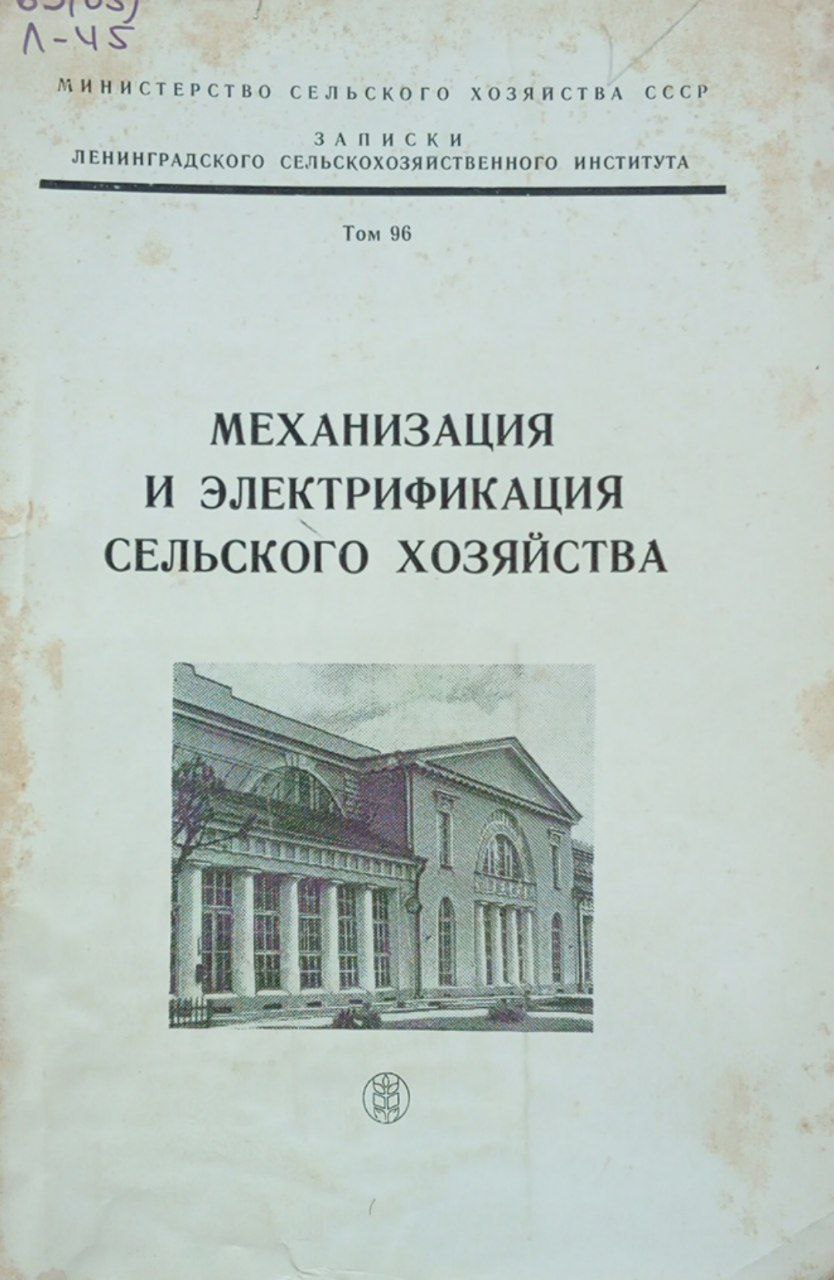 Механизация и электрификация сельского хозяйства. Том 96