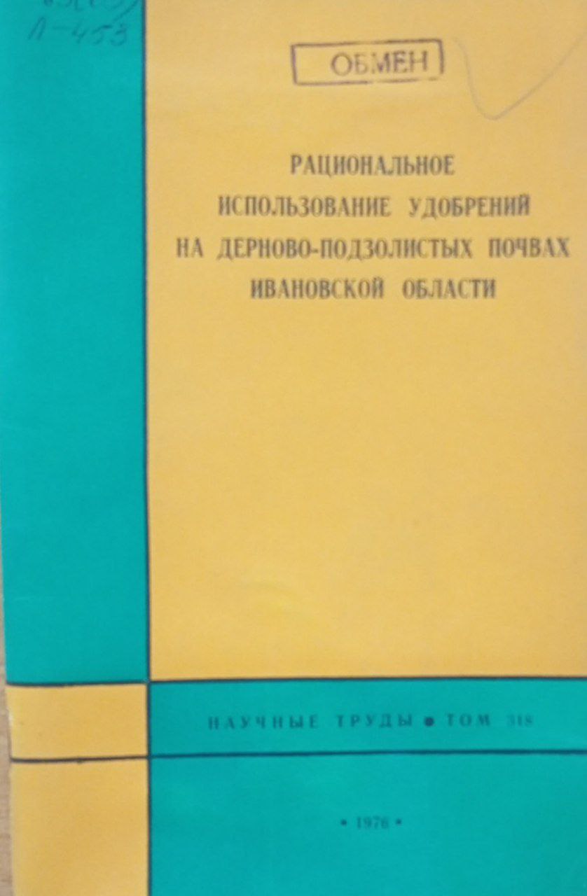 Рациональное использование удобрений на дерново-подзолистых почвах Ивановской области. Том 318