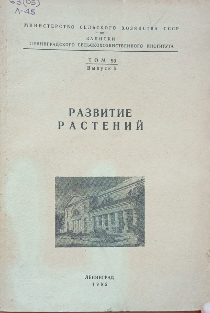 Развитие растений. Том 90