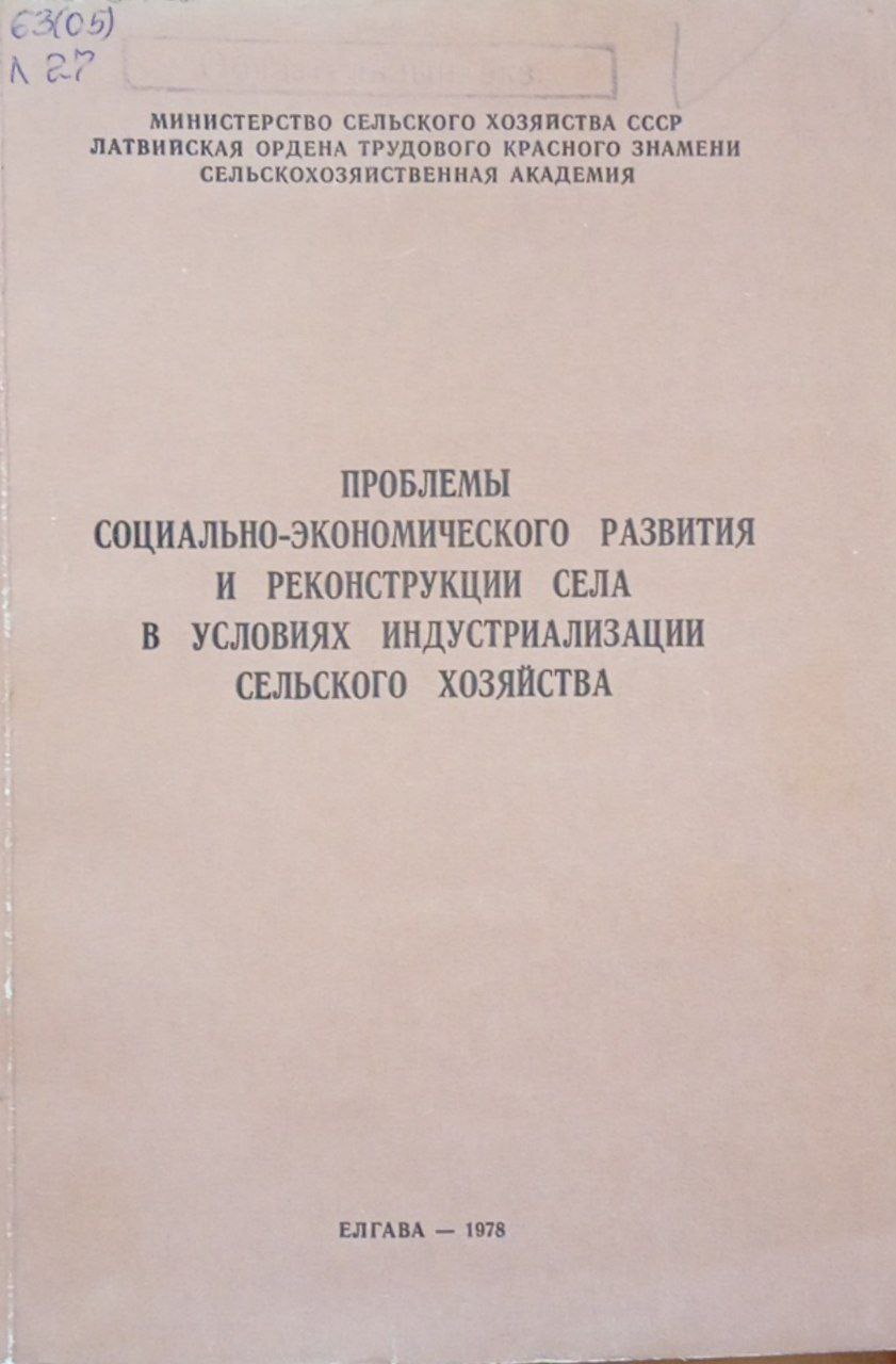 Проблемы социально-экономического развития и реконструкции села в условиях индустриализации сельского хозяйства. Вып 147
