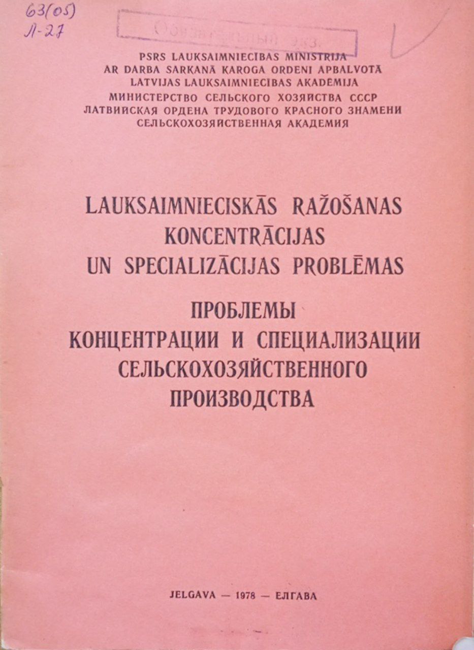Концентрации и специализации сельскохозяйственного производства. Вып 148