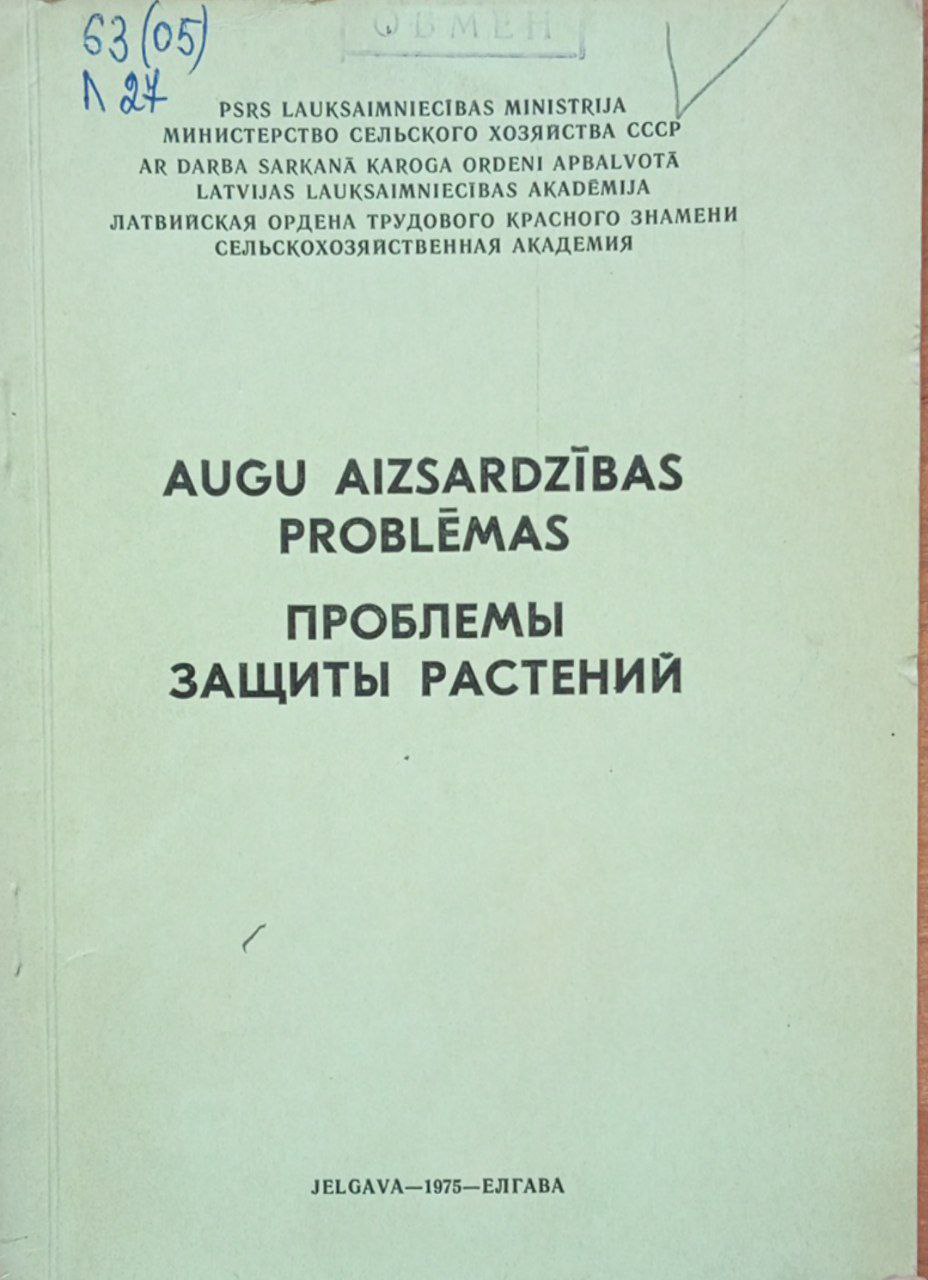 Проблемы защиты растений. Вып 84