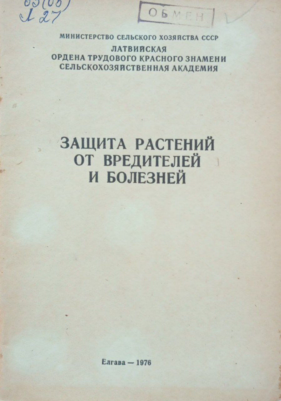 Защита растений от вредителей и болезней. Вып 103