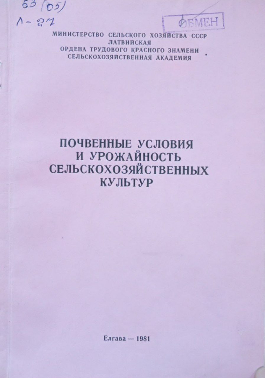 Почвенные условия и урожайность сельскохозяйственных культур. Вып 183