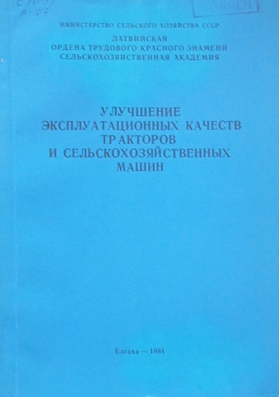 Улучшение эксплуатационных качеств тракторов и сельскохозяйственных машин. Вып. 189