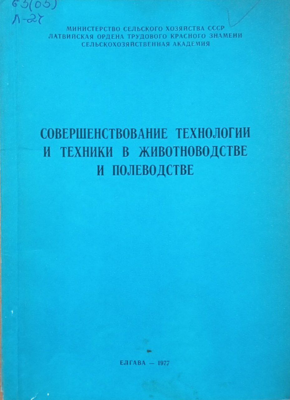 Совершенствование технологии и техники в животноводстве и полеводстве. Вып. 128