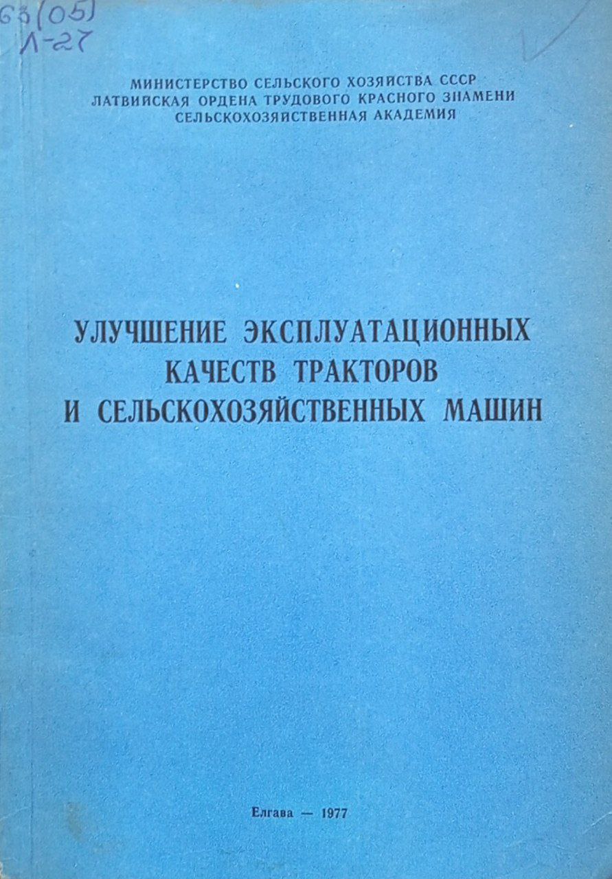 Улучшение эксплуатационных качеств тракторов и сельскохозяйственных машин. Вып. 129