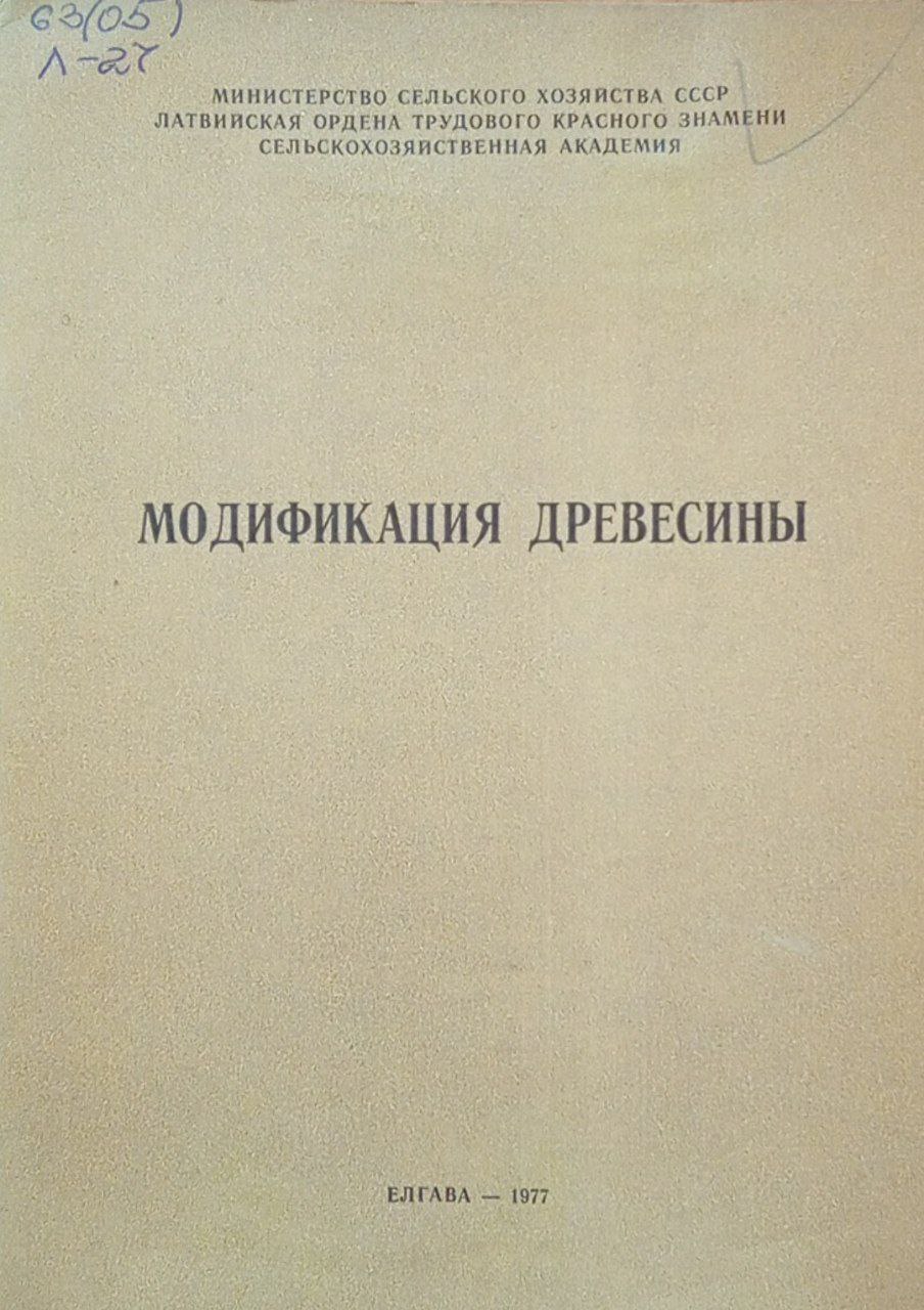 Модификация древесины. Вып 130