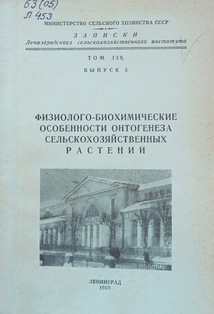 Физиолого-биохимические особенности онтогенеза сельскохозяйственных растении. Том 139