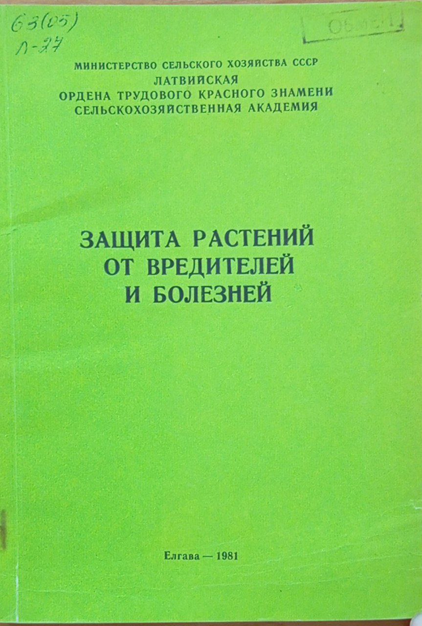 Защита растений от вредителей и болезней. Вып. 188