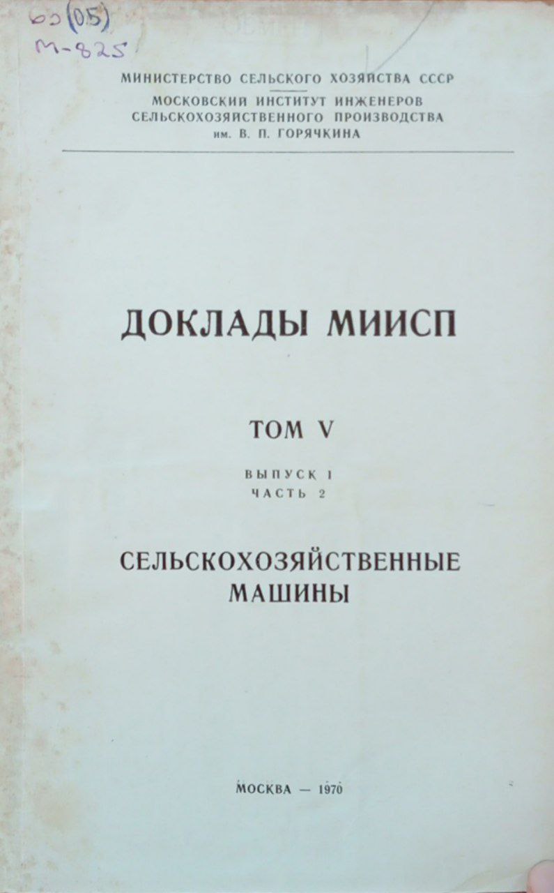 Доклады МИИСП. Том V. Вып. 1. Ч. 2. Сельскохозяйственные машины