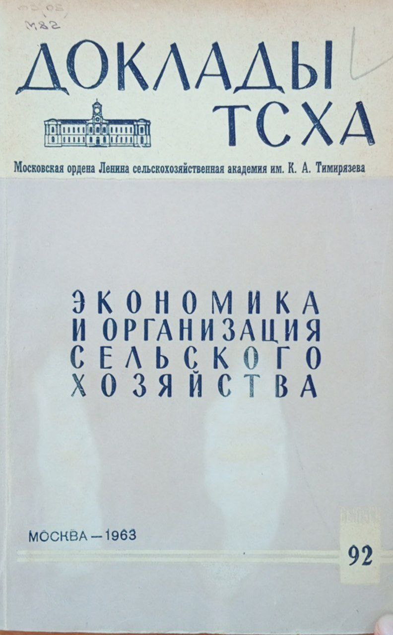 Доклады ТСХА. Вып 92. Экономика и организация сельского хозяйства.
