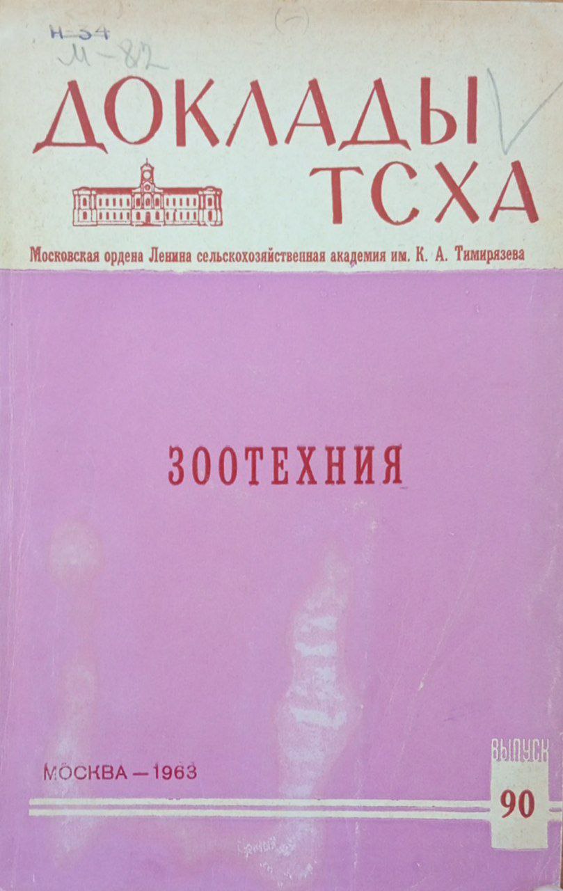 Доклады ТСХА. Вып 90. Зоотехния