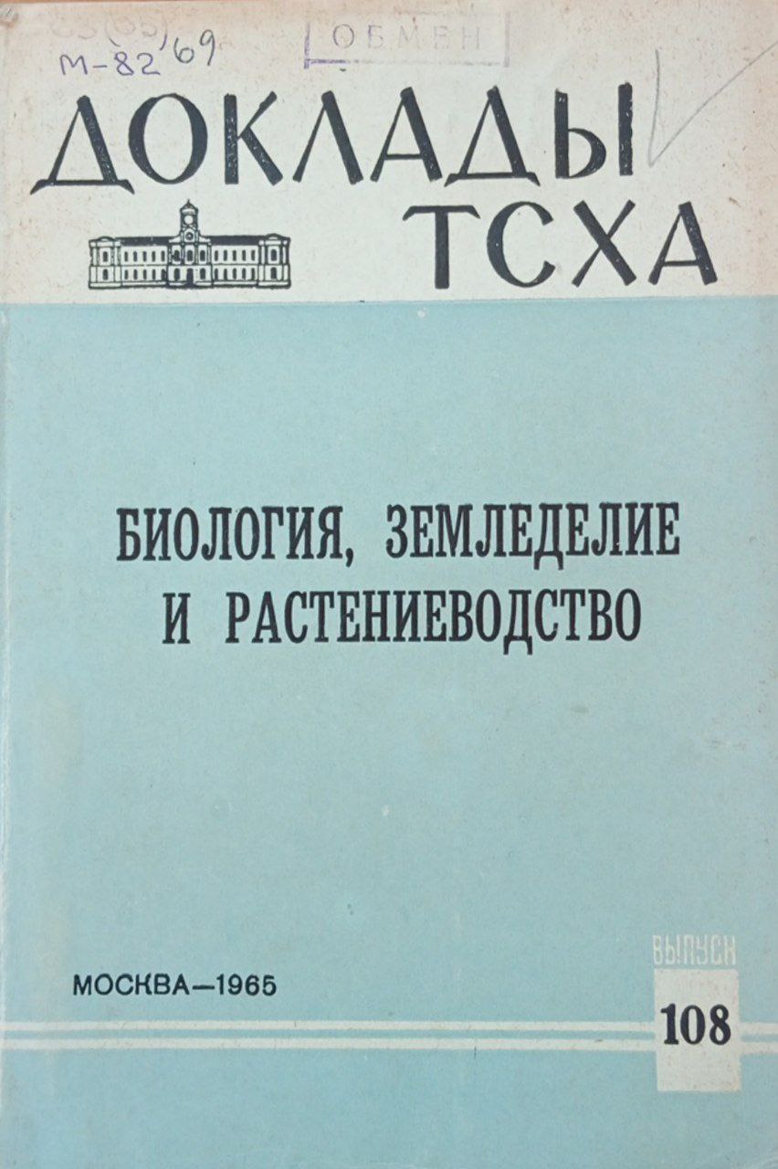 Доклады ТСХА. Вып 108. Биология, земледелие и растениеводство