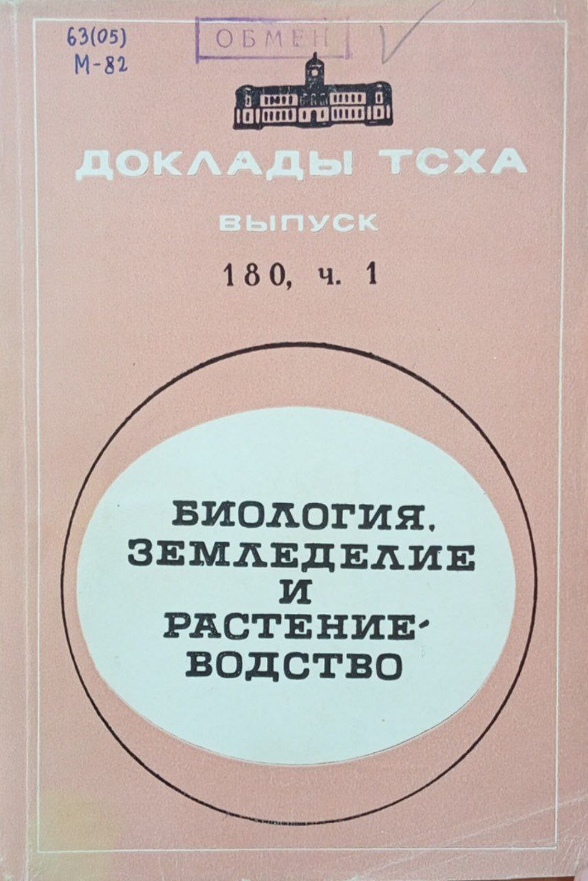Доклады ТСХА. Вып 180. Часть 1. Биология, земледелие и растениеводство