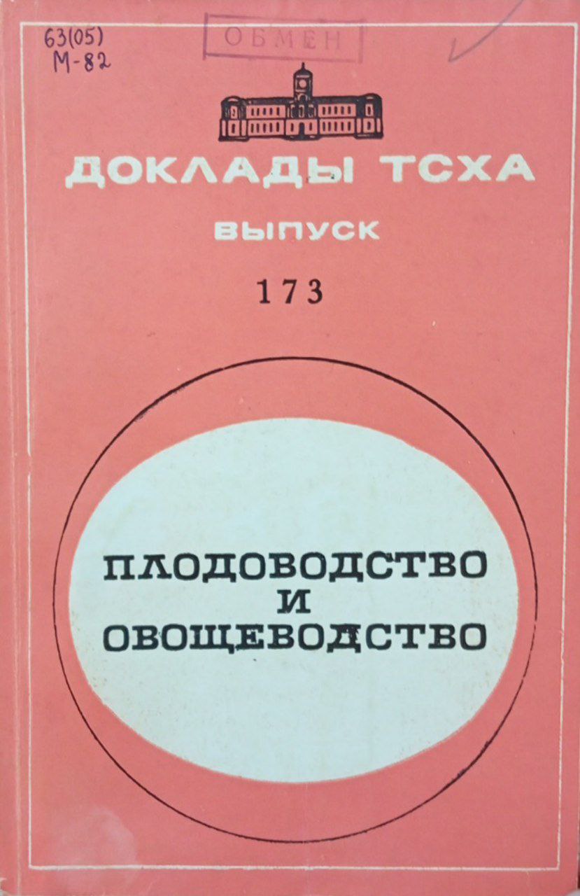 Доклады ТСХА. Вып. 173 Плодоводство и овощеводство.