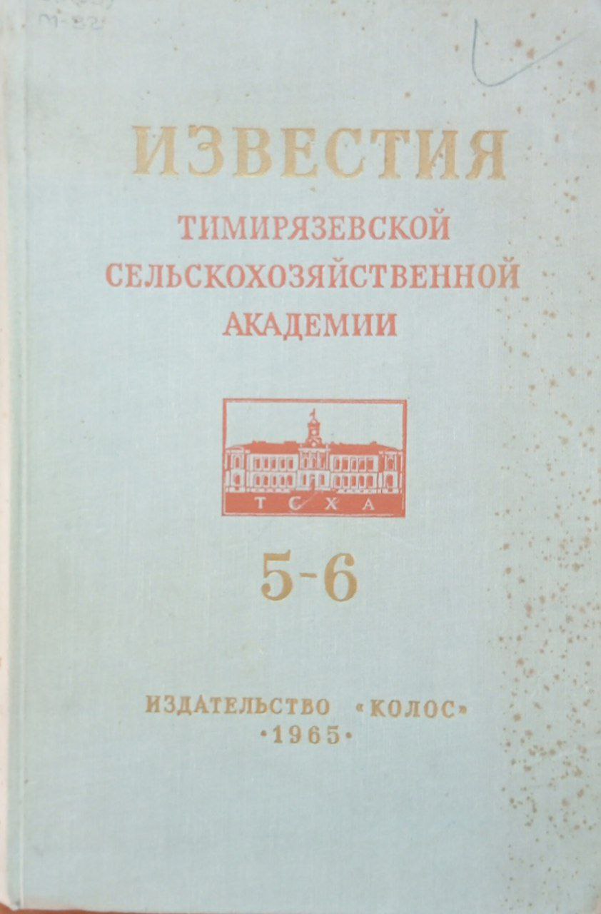 Известия Тимирязевской сельскохозяйственной Академии. Вып. 5-6