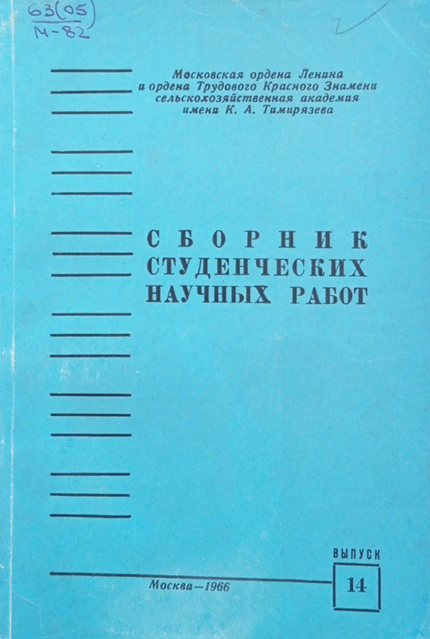 Сборник студенческих научных работ. Вып. 14