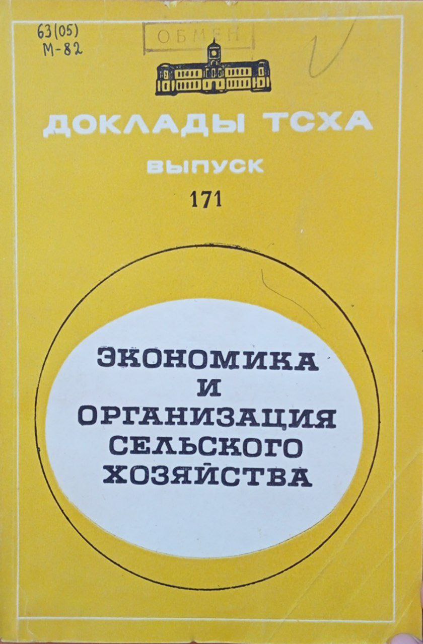Доклады ТСХА. Вып. 171 Экономика и организация сельского хозяйства