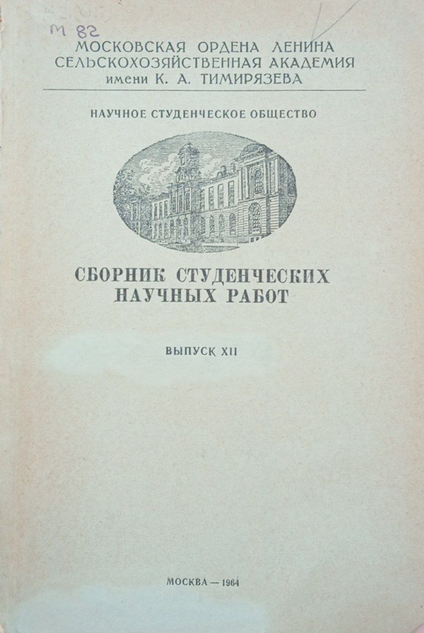 Сборник студенческих научных работ. Вып. XII